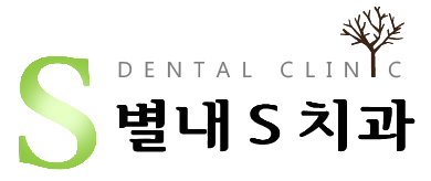 별내S치과